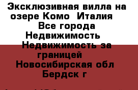 Эксклюзивная вилла на озере Комо (Италия) - Все города Недвижимость » Недвижимость за границей   . Новосибирская обл.,Бердск г.